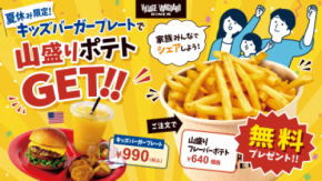 【夏休み限定】キッズバーガープレート注文で山盛りポテトが無料！ ヴィレッジヴァンガードダイナーがキャンペーンを開催　 豊洲・越谷の2店舗で7月18日スタート