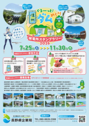 『ぐるーっと！　信州ダムめぐり　発電所スタンプラリー2026』開催決定！スタンプを集めて豪華景品をGET