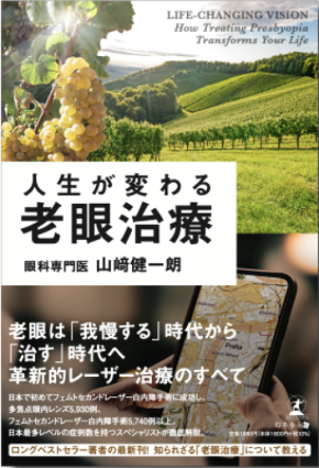 5万部超のベストセラー『人生が変わる白内障手術』 著者・山崎健一朗が9年ぶりの新刊『人生が変わる老眼治療』を 2026年8月3日に発売