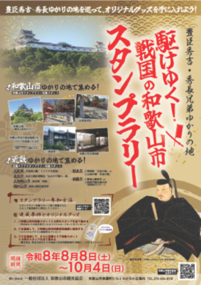 豊臣秀吉・秀長兄弟ゆかりの地を巡る　スタンプラリーを8/8から開催