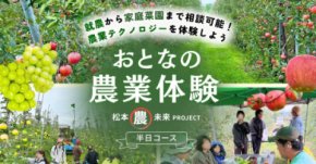 松本の農家が案内 「実際いくら稼げる?」まで聞ける 農家のリアルに触れる「おとなの農業体験」9月~10月開催