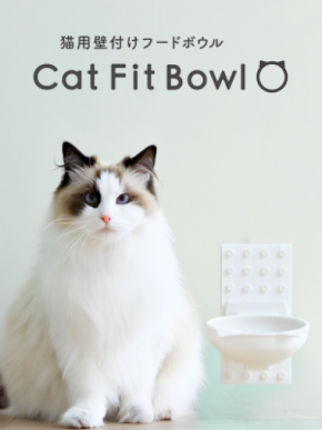 愛猫の「食べる」をもっと自然に、心地よく。 プラセス × ナラネコ 共同開発の壁付け猫用フードボウル 『Cat Fit Bowl』誕生!