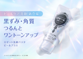 黒ずみ・古い角質をオフ！ロングセラー洗顔ブランドがピールケア洗顔料を新発売
