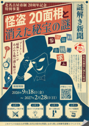 北名古屋市制20周年記念、街を巡るリアル謎解きゲームを初開催！ 「怪盗20面相と消えた秘宝の謎」9月18日よりスタート