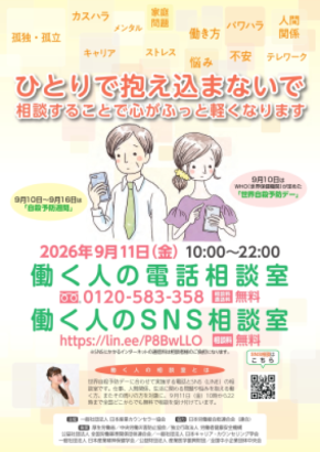 働く人の心に寄り添い20回目 全国どこからでも無料で相談実施 「働く人の電話・SNS相談室」を、9月11日(金)に開設