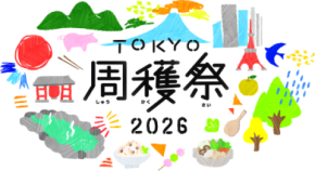 昨年5万人以上が来場!今年もパワーアップして帰ってきた! TOKYO周穫祭2026 11月21日(土)・22日(日)開催