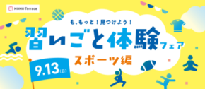 小中学生と地元のスポーツクラブをつなぐ体験イベント MOMOテラス「習いごと体験フェア スポーツ編」を9/13(日)開催