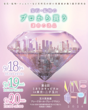 宝石・鉱物の祭典『第6回ミネラルキャピタルin 東京・二子玉川』 9月18日開幕! ~65社が集結・入場無料~