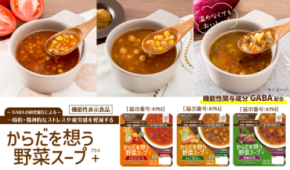 災害時の栄養不足という課題に着目 アルファー食品初の機能性表示食品 GABA配合の長期保存スープ 「からだを想う野菜スープ＋」今秋発売