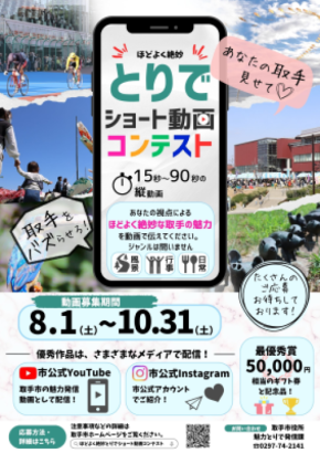 【茨城県取手市】作品募集中！ ほどよく絶妙とりでショート動画コンテスト