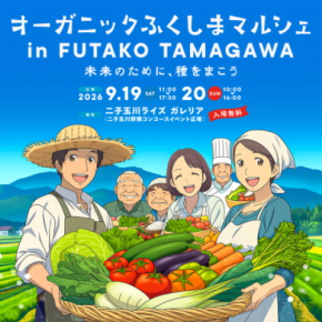 福島の有機農業を二子玉川で五感体験　 「オーガニックふくしまマルシェ」を9月19日・20日に開催