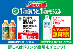 キャンペーンも！ファミリーマートが機能性表示食品の緑茶とほうじ茶を発売