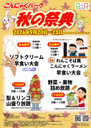 物価高の秋、早食い大会は参加無料、 旬の梨・リンゴは“山盛り放題”　 こんにゃくパーク「秋の祭典」9/20より開催