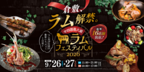 中国・四国最大級の羊肉の祭典 『せとうちラムフェスティバル2026』倉敷で初開催