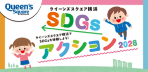クイーンズスクエア横浜、親子で楽しむ 「SDGsアクション2026」を9/21～23に開催
