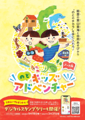 能登半島を家族で冒険しよう! 「のとキッズアドベンチャー」 9月19日(土)スタート