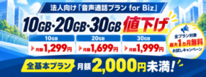 HISモバイル、法人向け「音声通話プラン for Biz」を 10月より値下げ！