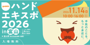 【入場無料】ユースキン製薬がイベント「ハンドエキスポ」を富山で開催