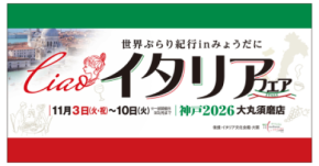 【西神戸の百貨店では初!】 『イタリアフェア 2026神戸 大丸須磨店』 大丸須磨店にて11月3日(火・祝)から1週間開催