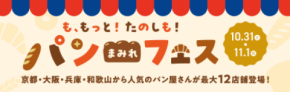 関西各地のパン屋が京都伏見・MOMOテラスに一堂に集結　 今年は各店のNo.1パンが勢ぞろい！ 「パンまみれフェス」10/31・11/1開催