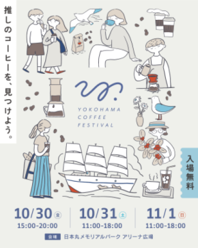 全国34店舗のコーヒーショップ・ロースターが横浜に集結 「YOKOHAMA COFFEE FESTIVAL 2026」事前チケット販売開始