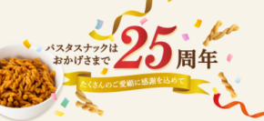 「パスタスナック」発売25周年！　 三州製菓が10/25より記念キャンペーンを実施