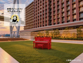 大阪の街に音楽が響く　 「大阪ストリートピアノフェスティバル」に リーベルホテル大阪が参画
