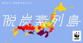 あなたの地元の“脱炭素”状況を知ってみよう！特設サイト 『脱炭素列島』がオープン