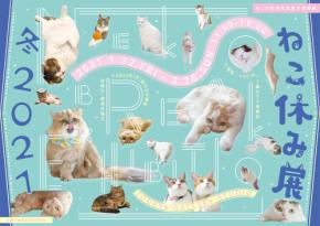 可愛すぎる猫が大集合!冬の「ねこ休み展」が2021年1月~開催!猫の日(2/22)限定企画でプレゼントも