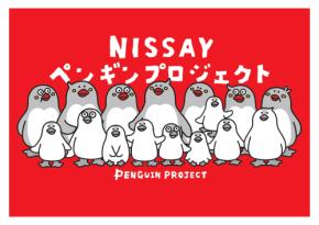 日本生命 “みんなで子どもを育てる社会”の実現を目指し『NISSAYペンギンプロジェクト』を始動!