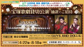 ファミリーマート 宝塚歌劇貸切公演などが抽選で当たるキャンペーンを4/22よりスタート