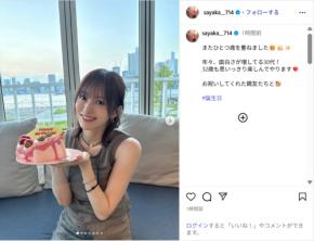 山本彩、喜びの笑顔で誕生日を報告！「思いっきり楽しんでやります」