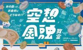 みずほ×空想科学研究所がコラボの『空想金融教室プロジェクト』書籍化が決定！