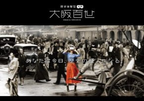 大阪400年の歴史を10分で駆け抜ける！「大阪くらしの今昔館」で体験する“歴史目撃型XR”『大阪百世』がスタート