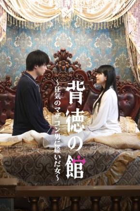 PR会社のプレイブが縦型ショートドラマの制作事業へ本格参入発表！第一弾は「背徳の館（やかた）～狂気のマザコン男に嫁いだ女～」