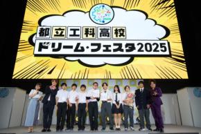 未来につながる工科高校生たちをぺこぱも応援!都立工科高校22校の生徒たちが工科の魅力をPR「都立工科高校ドリーム・フェスタ2025」開催
