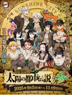 サンシャインシティとアニメ「鬼滅の刃」のコラボイベント第3弾!「サンシャインシティ×アニメ『鬼滅の刃』全集中!太陽の都市伝説第参章」9月5日より開催