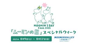 ムーミンバレーパーク、『ムーミンの日』を祝うスペシャルウィークイベントを8月9日より開催!