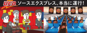 日清焼そば「U.F.O.」と旅する夢の特別新幹線『ソースエクスプレス』が8/23（土）に1日限定運行！