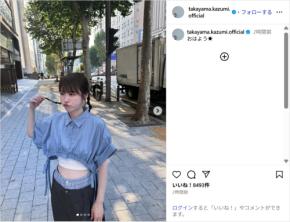 元乃木坂46高山一実、お腹見せの夏コーデショット公開！「爽やかですね」「可愛すぎて目が覚めた！」