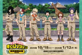 TVアニメ『僕のヒーローアカデミア』×「東武動物公園」コラボイベントが10月18日より開催決定!描き下ろしビジュアル公開