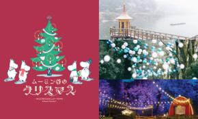 ムーミンバレーパーク、冬の新イベント「ムーミン谷のクリスマス」11月1日より開催!ナイトパレードや湖上花火も実施