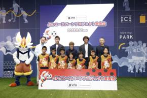JFA×ポケモンがタッグ!『JFA エースバーンプロジェクト』発表会に柏木・柿谷・宮間が登場