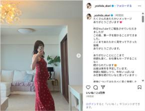 元NMB吉田朱里、第1子妊娠を報告!「出産は来年を予定しています」