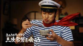 戸塚純貴“うみうまキャプテン”の自宅を初公開！？豪快に、そして美味しそうに「UMIUMA」を喰らう新CMが公開