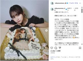田中美久、誕生日を迎えたことを報告！「今までで1番幸せな誕生日でした」