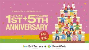 お得満載の『エミテラス所沢１st+グランエミオ所沢５th ANNIVERSARY』が開催中！