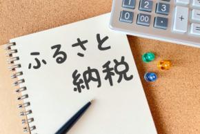 9月で終了!ふるさと納税ポイント還元、最後のチャンスを逃すな