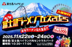 全国の有名ラーメン店が富士急ハイランドに集結!「第2回 富士急ラーメンフェス2025」が11月22日~11月24日に開催