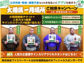 人気力士のオフショットも!?「大相撲一月場所観戦チケット」が当たるファミマのキャンペーンが熱い